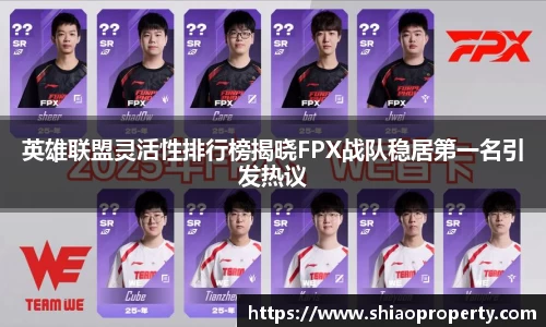 英雄联盟灵活性排行榜揭晓FPX战队稳居第一名引发热议