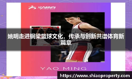 姚明走进铜梁篮球文化，传承与创新共谱体育新篇章
