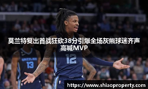莫兰特复出首战狂砍38分引爆全场灰熊球迷齐声高喊MVP