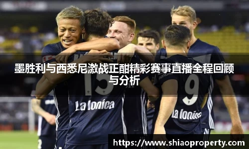 墨胜利与西悉尼激战正酣精彩赛事直播全程回顾与分析