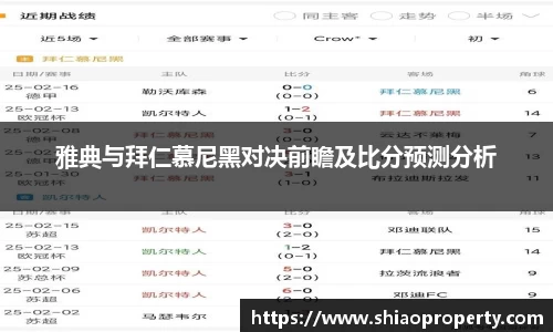 雅典与拜仁慕尼黑对决前瞻及比分预测分析