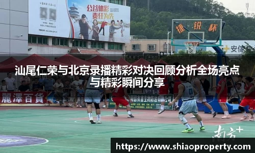 汕尾仁荣与北京录播精彩对决回顾分析全场亮点与精彩瞬间分享