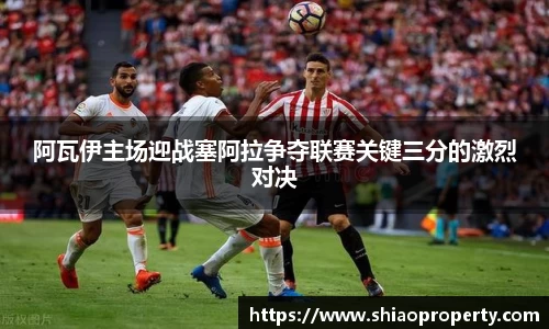 阿瓦伊主场迎战塞阿拉争夺联赛关键三分的激烈对决